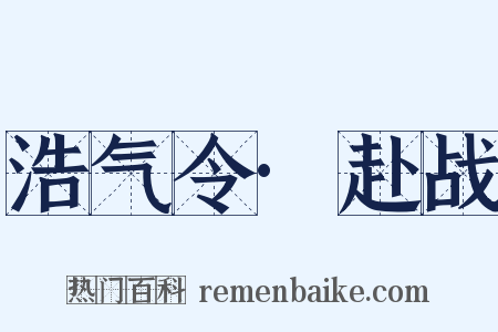 浩气令·赴战是什么意思的图片